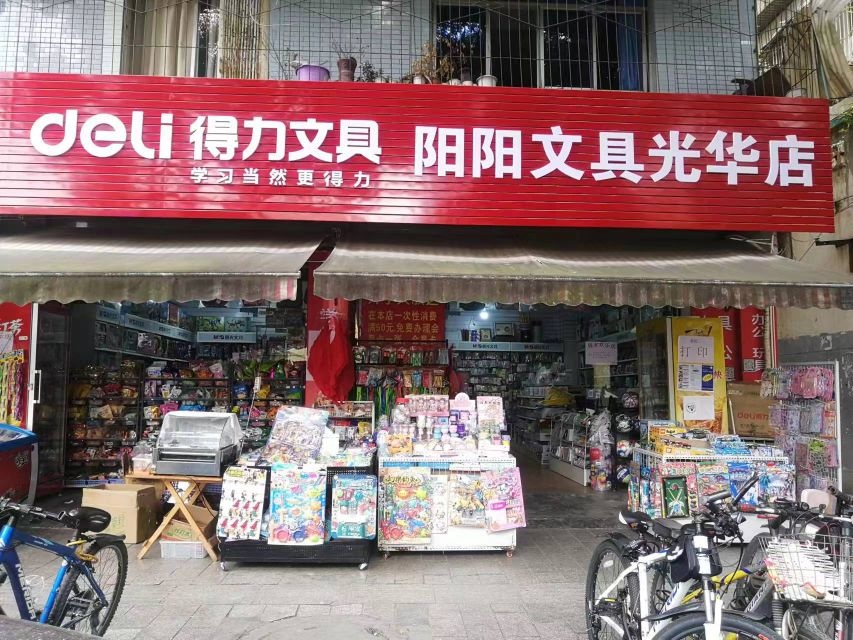 阳阳文具光华店(柳州路二段店)