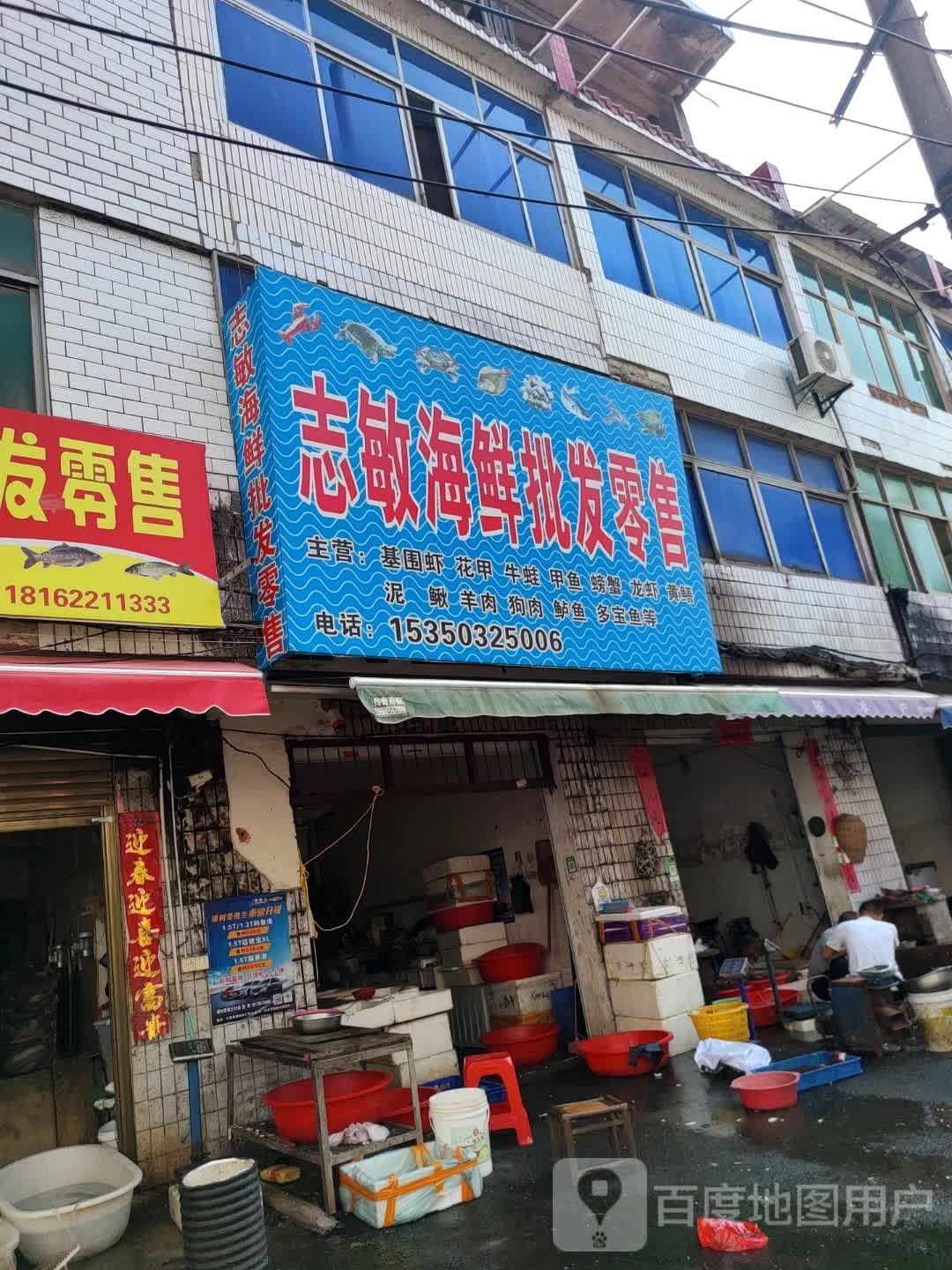 志敏海鲜批零售(临江贸易广场店)