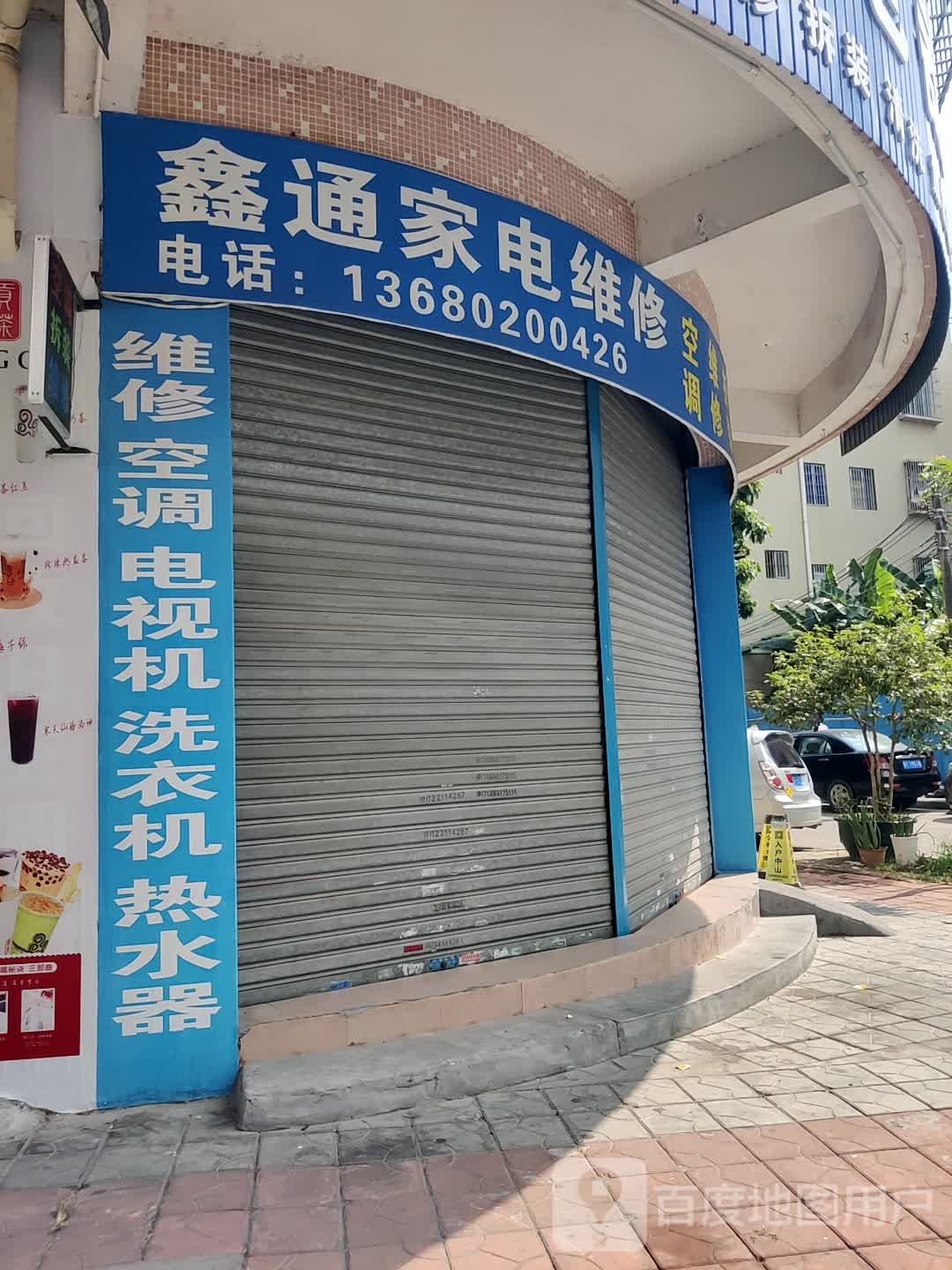 鑫通电器