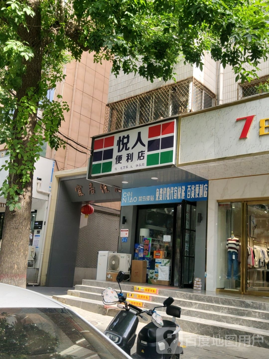 悦人便利店