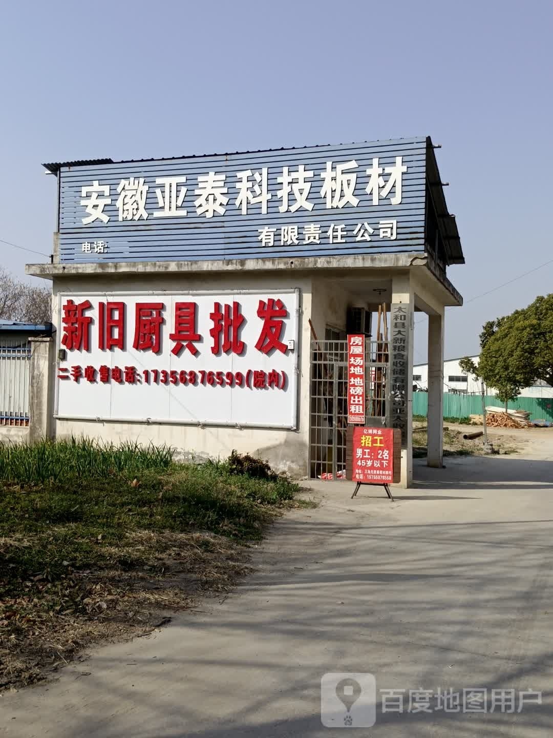 太和新旧厨具批发市场