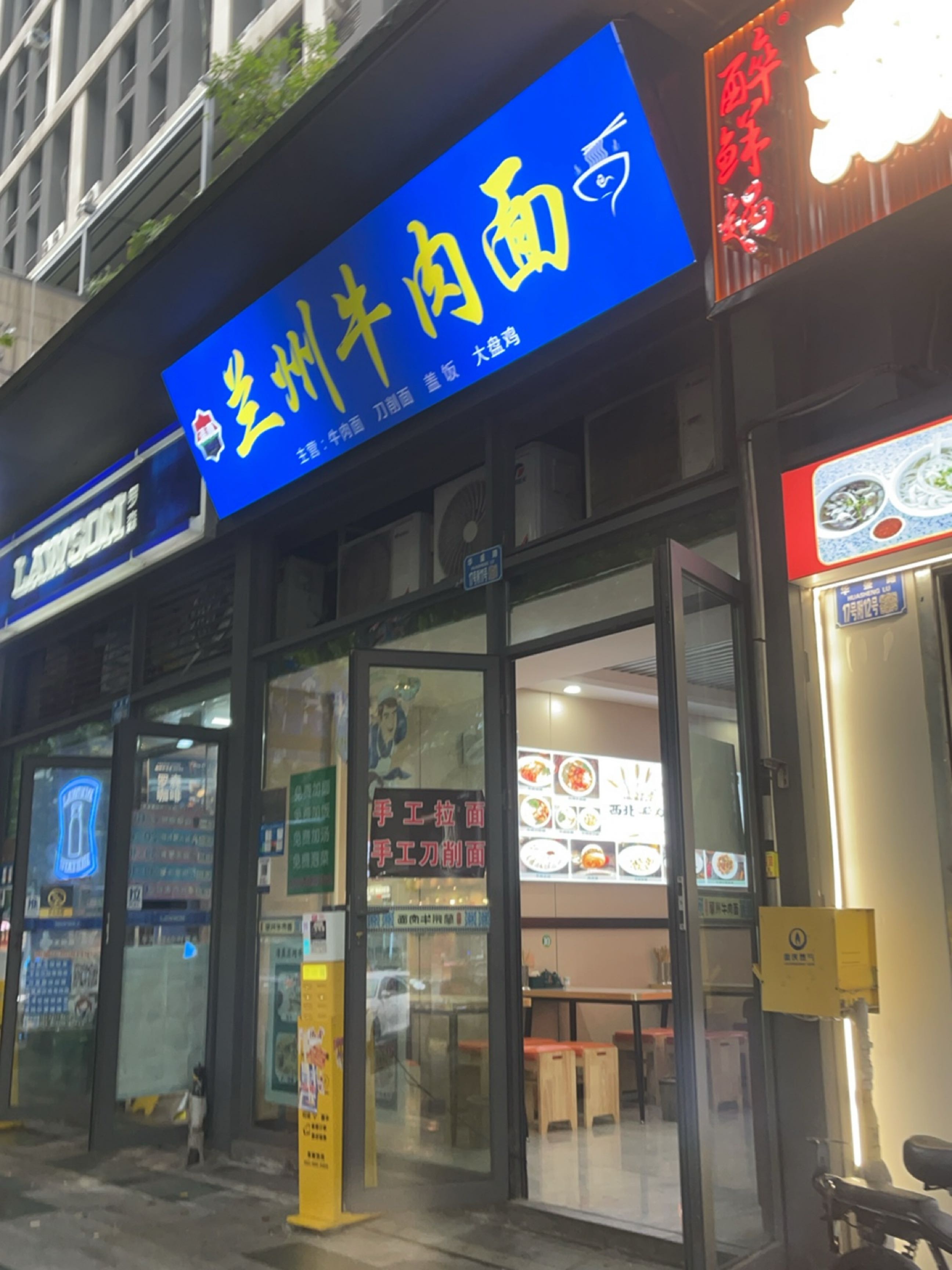 清真兰州牛肉面