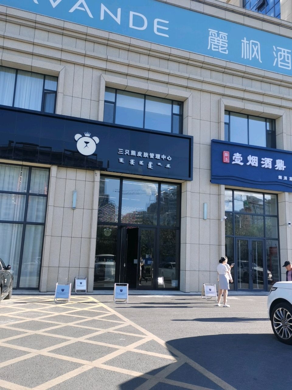 三只熊皮肤管理中心