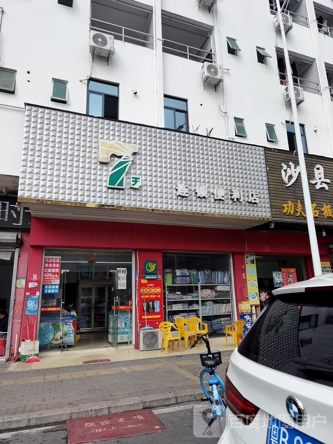 7天连锁便利店(芙蓉大道店)