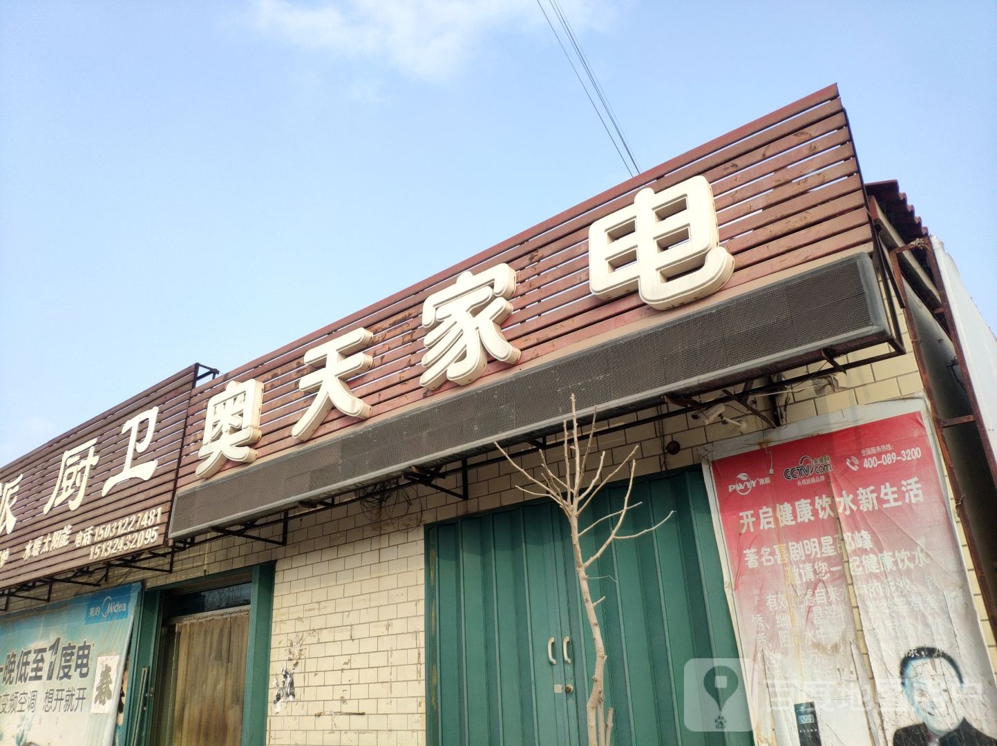 奥天家电