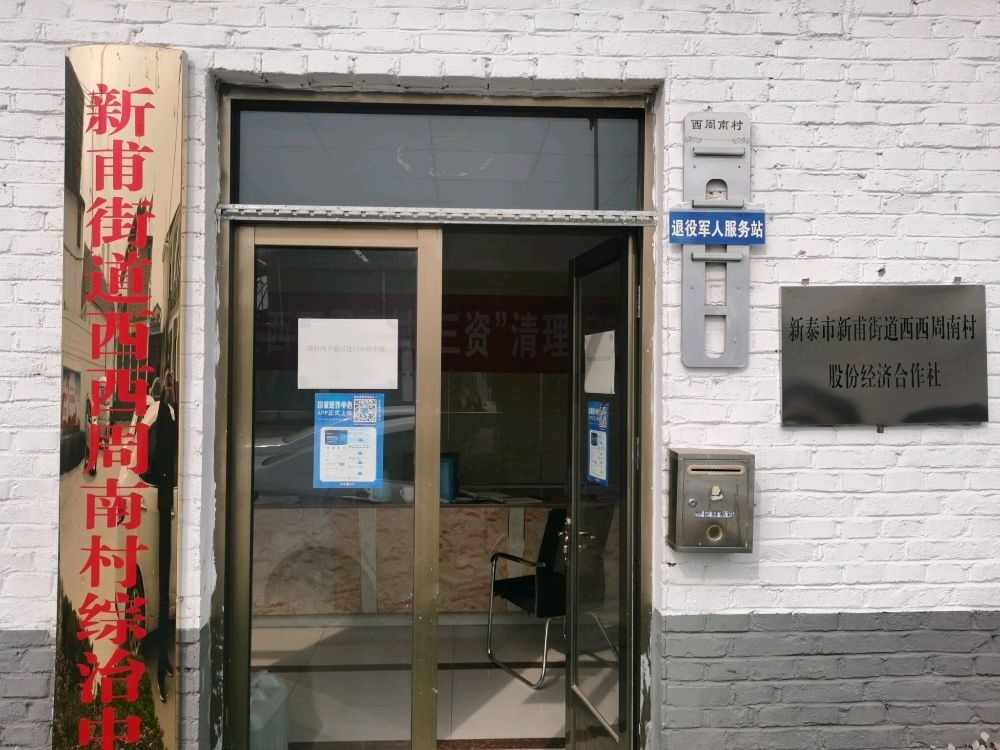 西西周南村