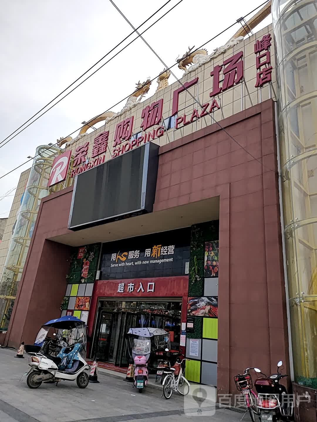 荣鑫购物广场(峰口店)