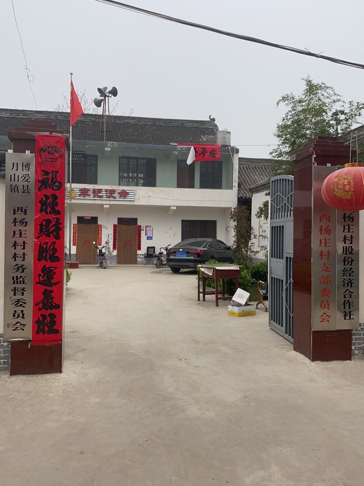 西杨庄村村民委员会