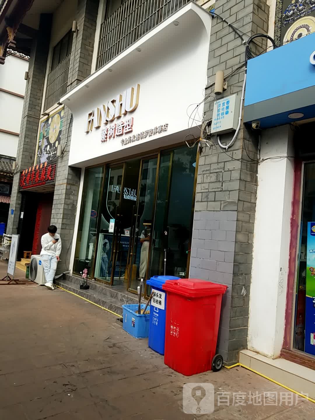 繁树·接法烫染连锁(罗婺店)