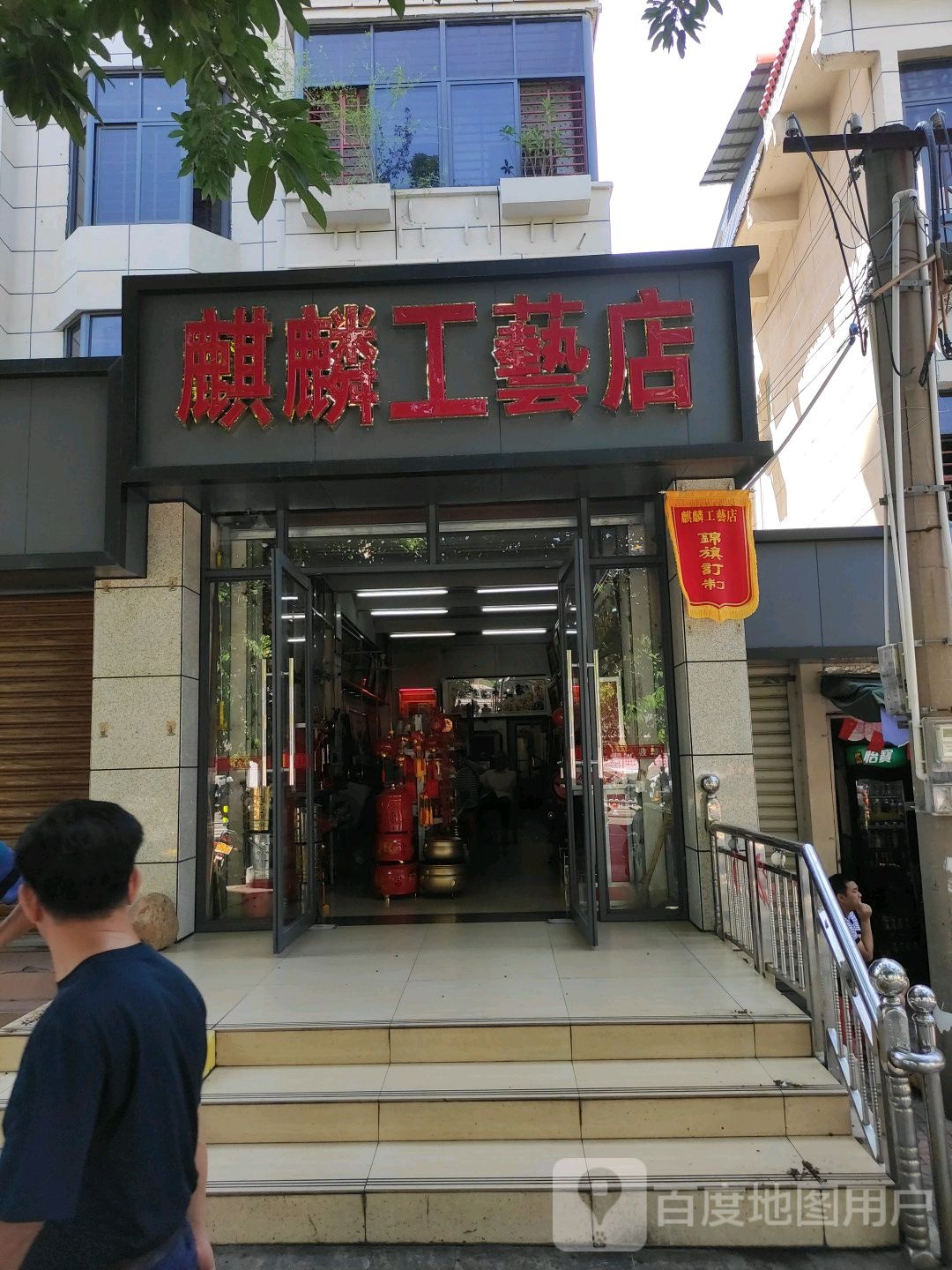 麒麟工艺店