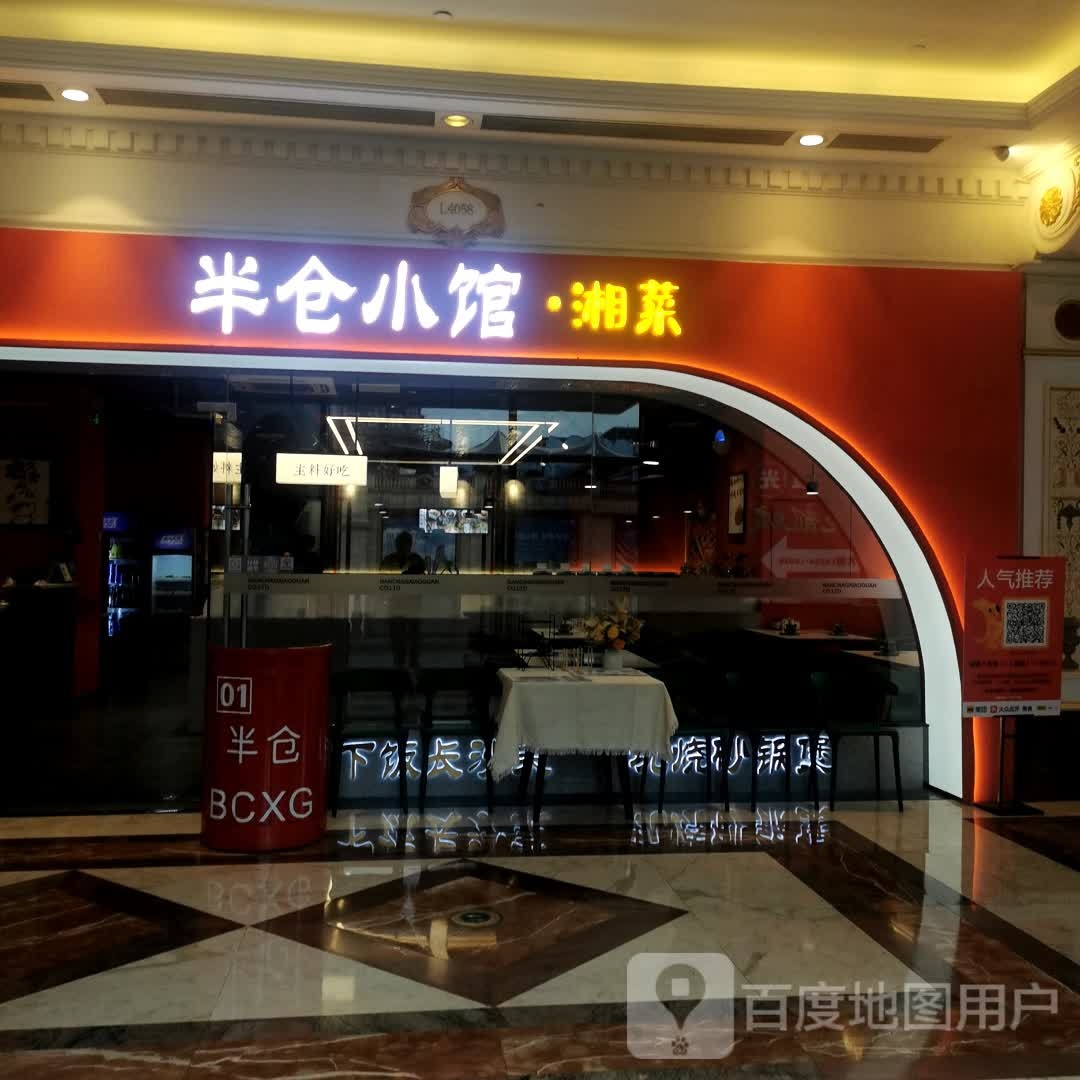 板仓小小馆·湘菜(江南环球港店)