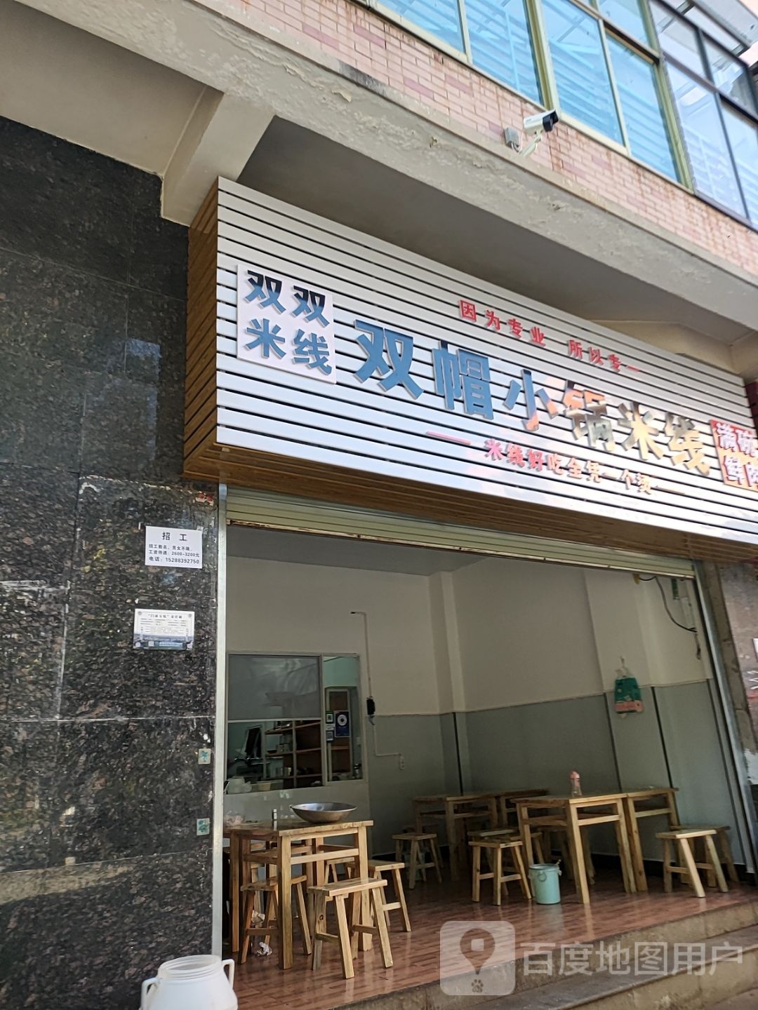 双双米线