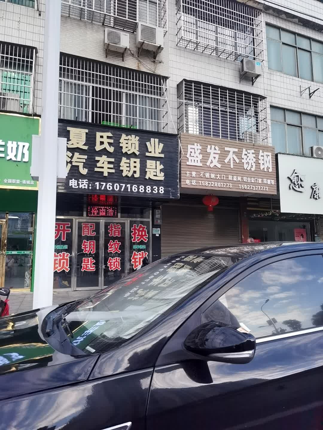 夏氏锁业汽车钥匙(开锁换锁配钥匙指纹锁)