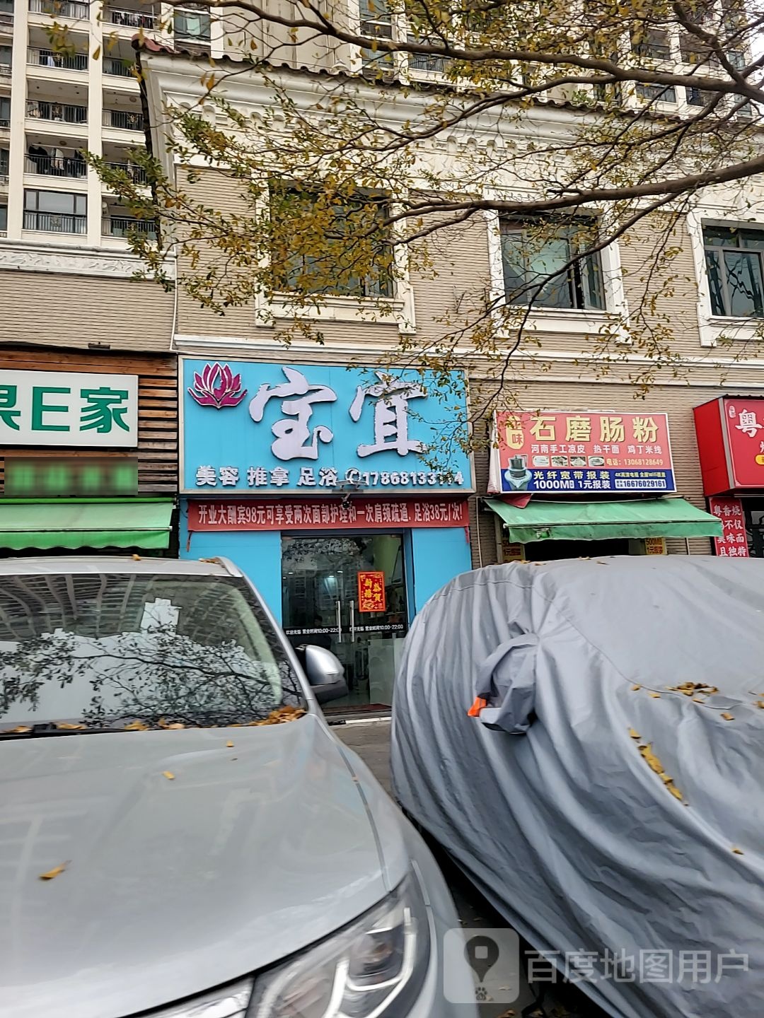 宝宜美容推拿足浴