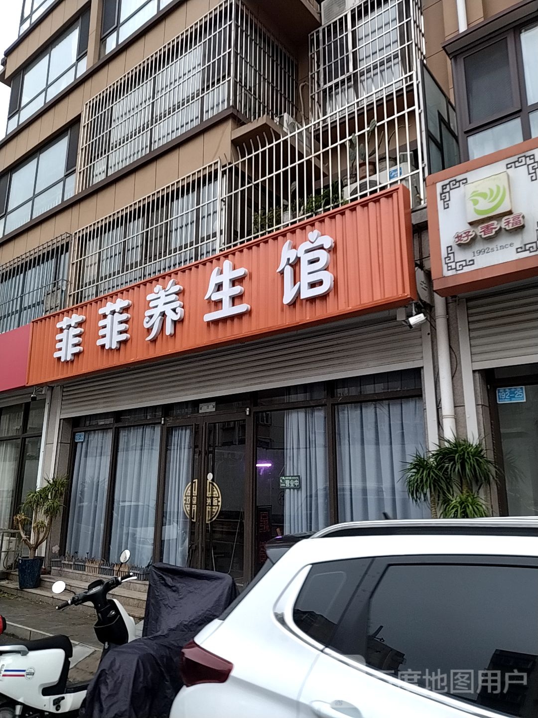 菲菲养生馆