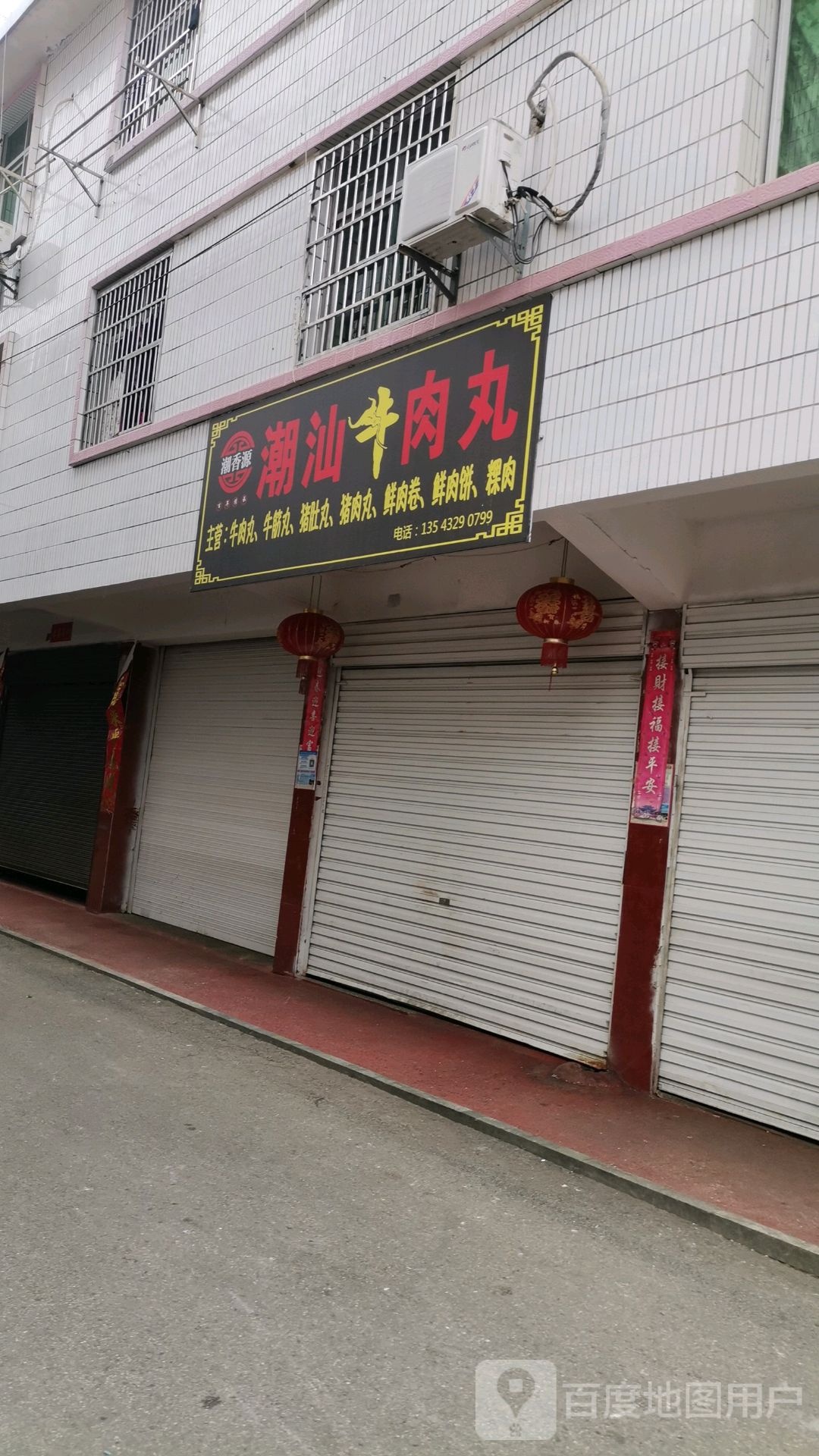 潮香源潮汕鲜肉丸