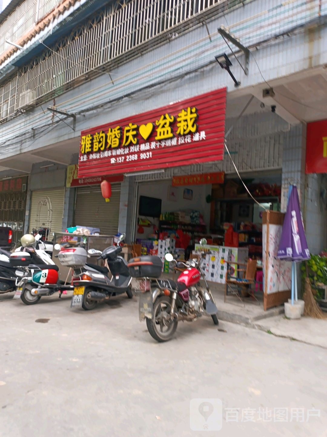 雅韵饺子馆店