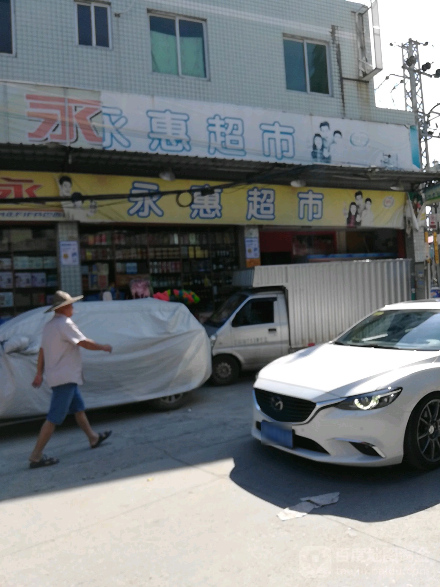 永惠超市(莲云路店)