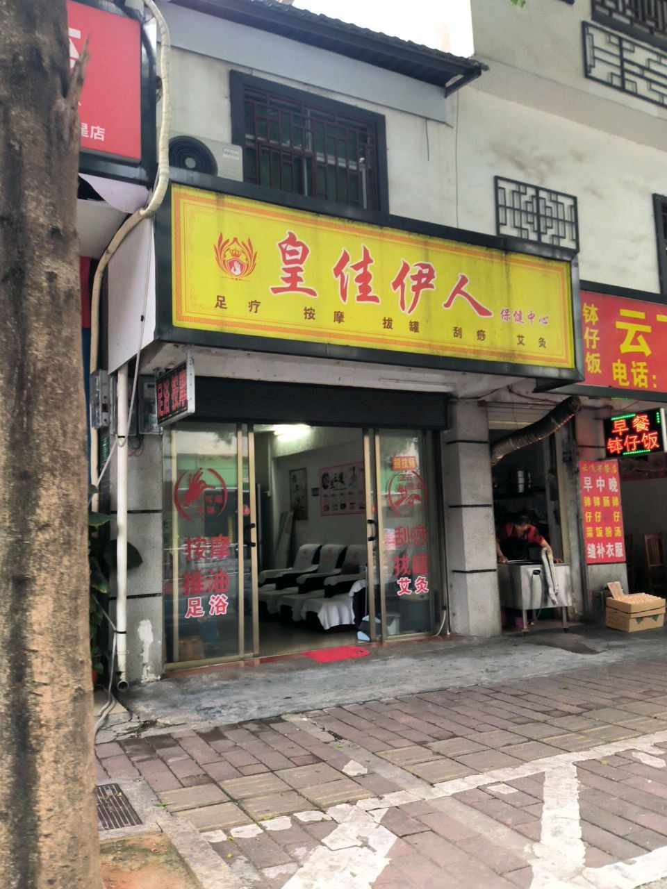 皇佳伊人保健中心