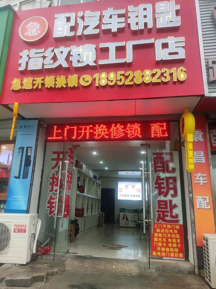 急速开锁换锁配汽车钥匙