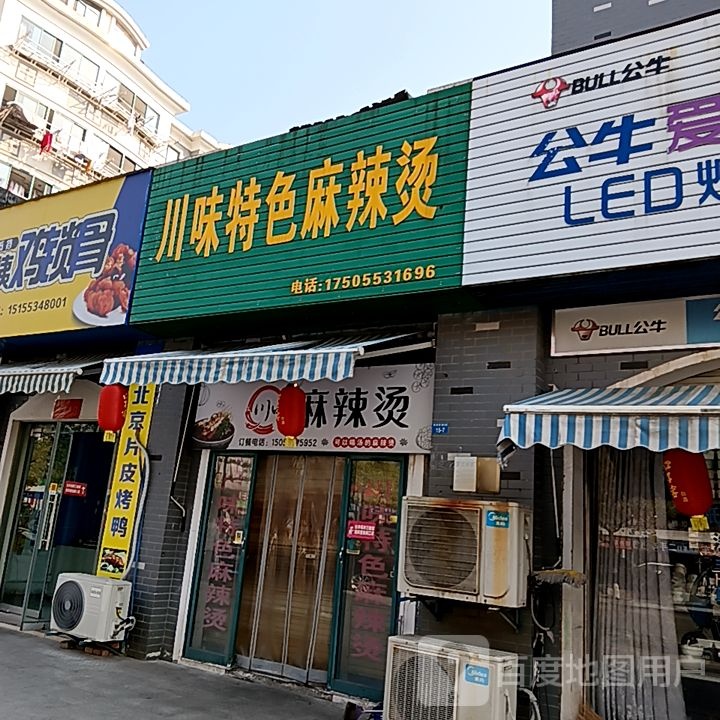 川味特色麻辣烫