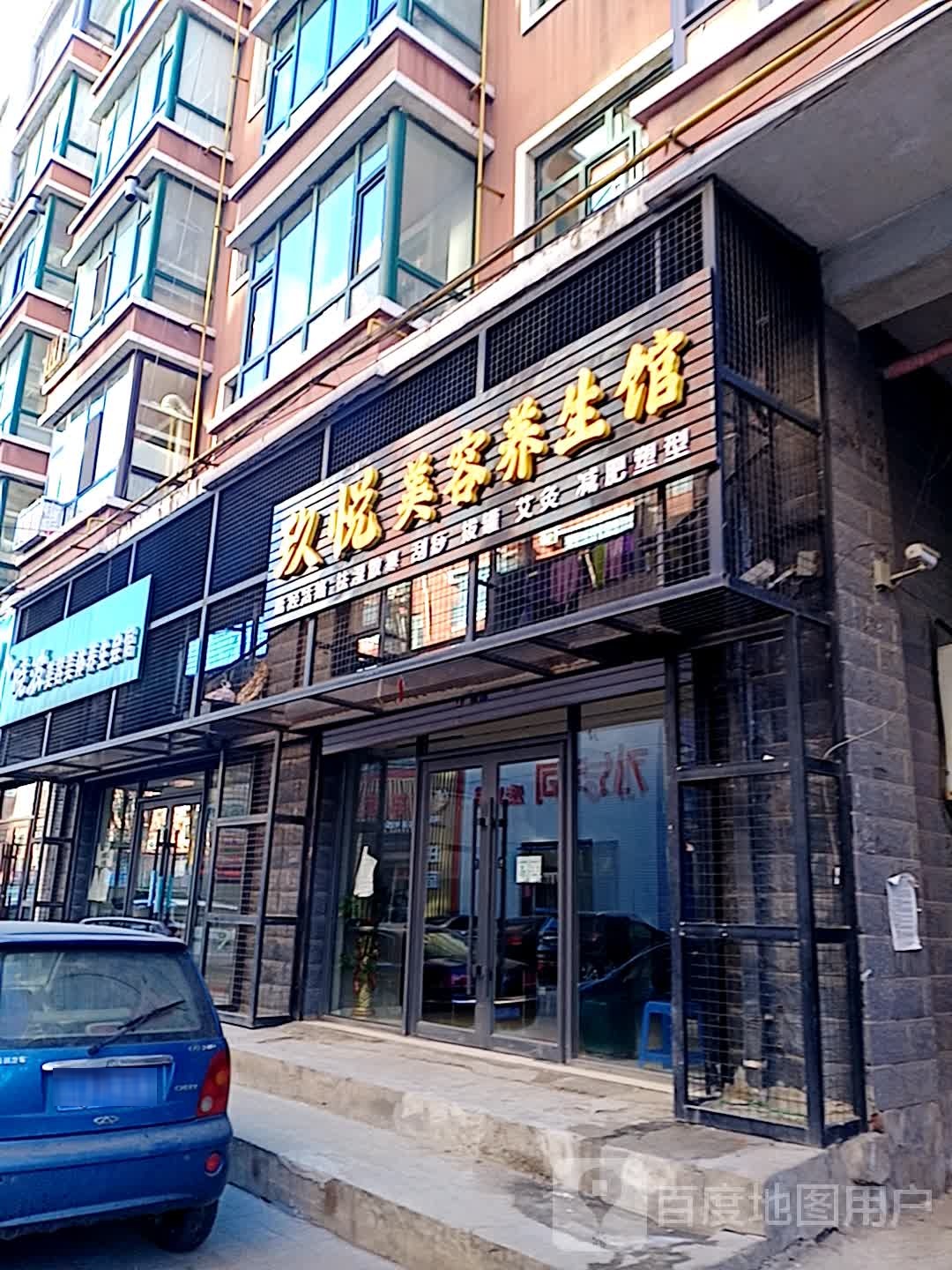 玖悦美容养生会馆(爱珂国际社区店)