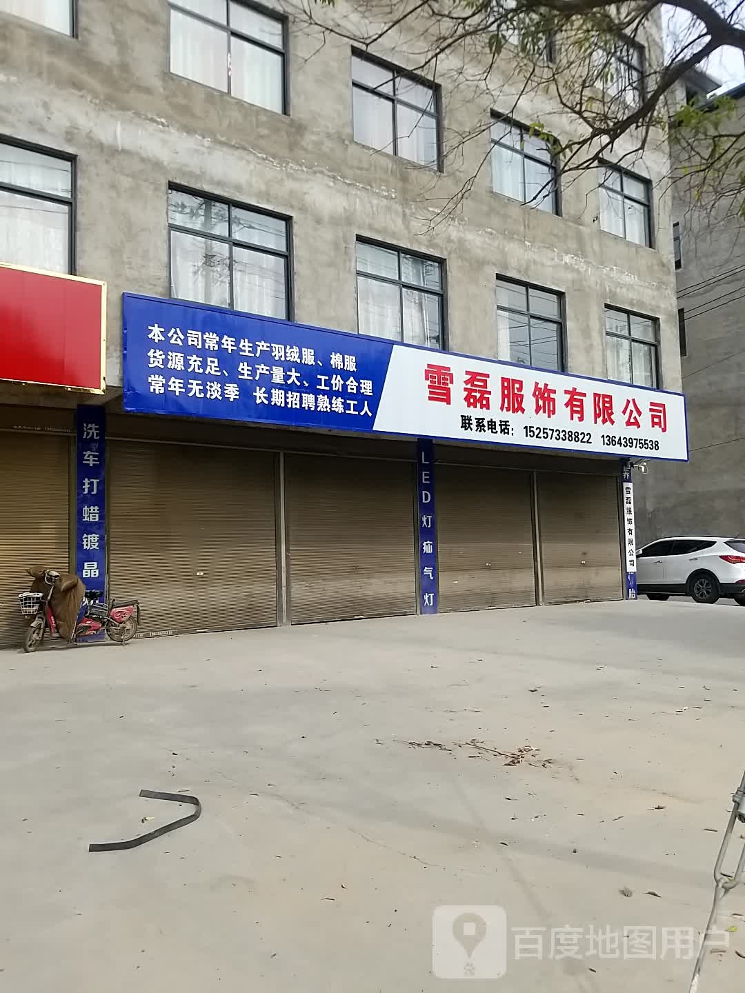 沈丘县槐店回族镇雪磊服饰有限公司