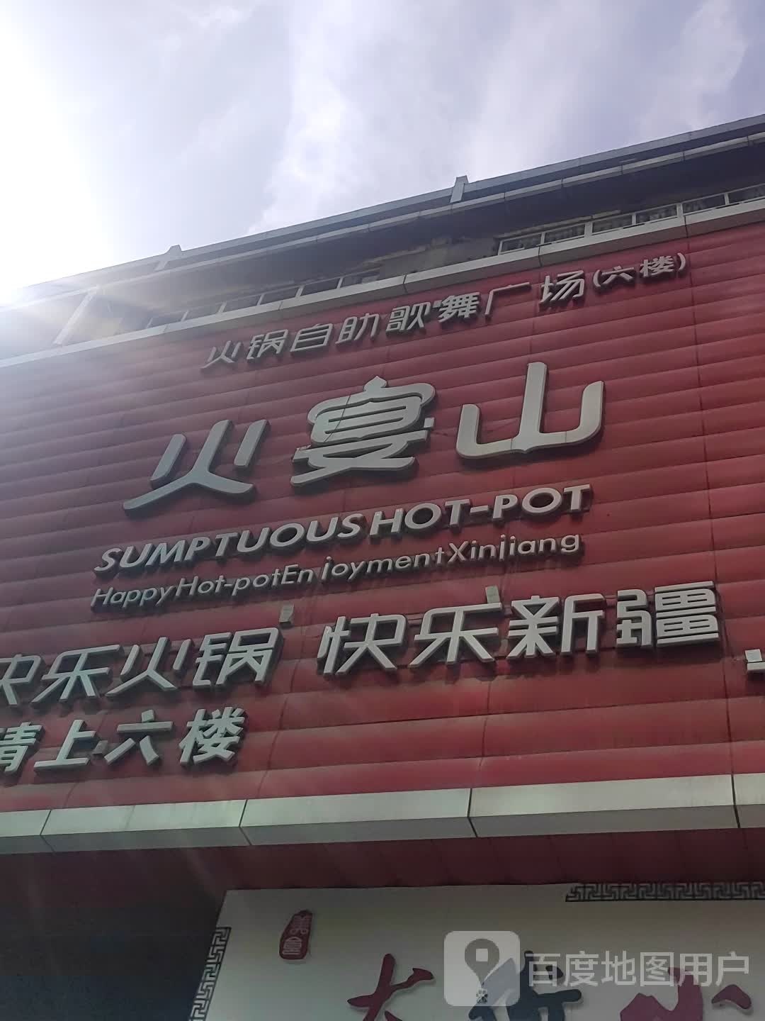 火宴山火锅自助舞厅广场