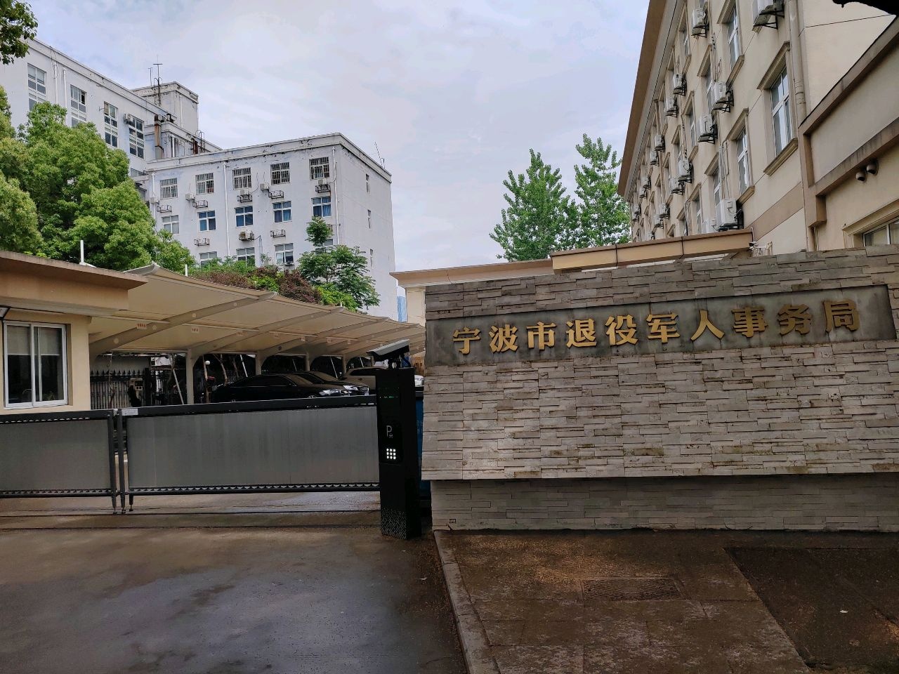 宁波市退役军人事务局