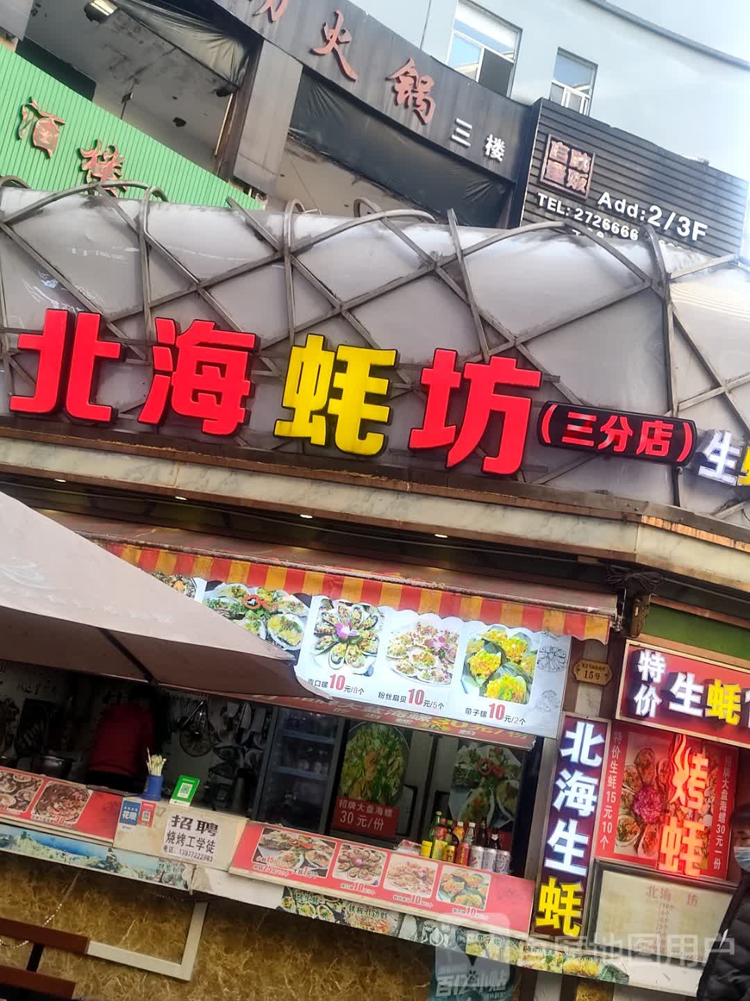 北海蚝坊(大洋奥特莱斯店)
