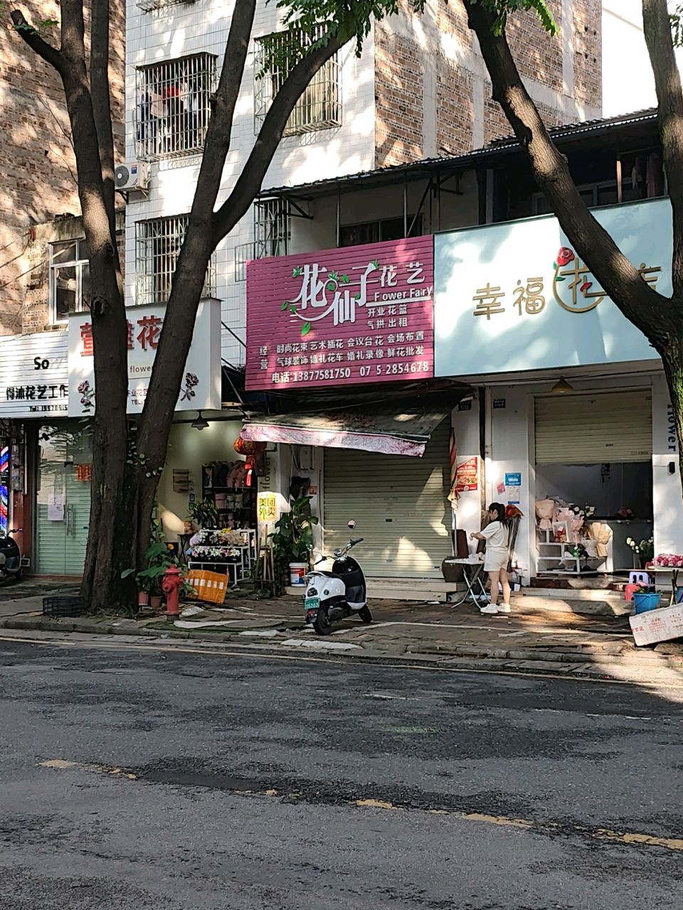 萱雅花店