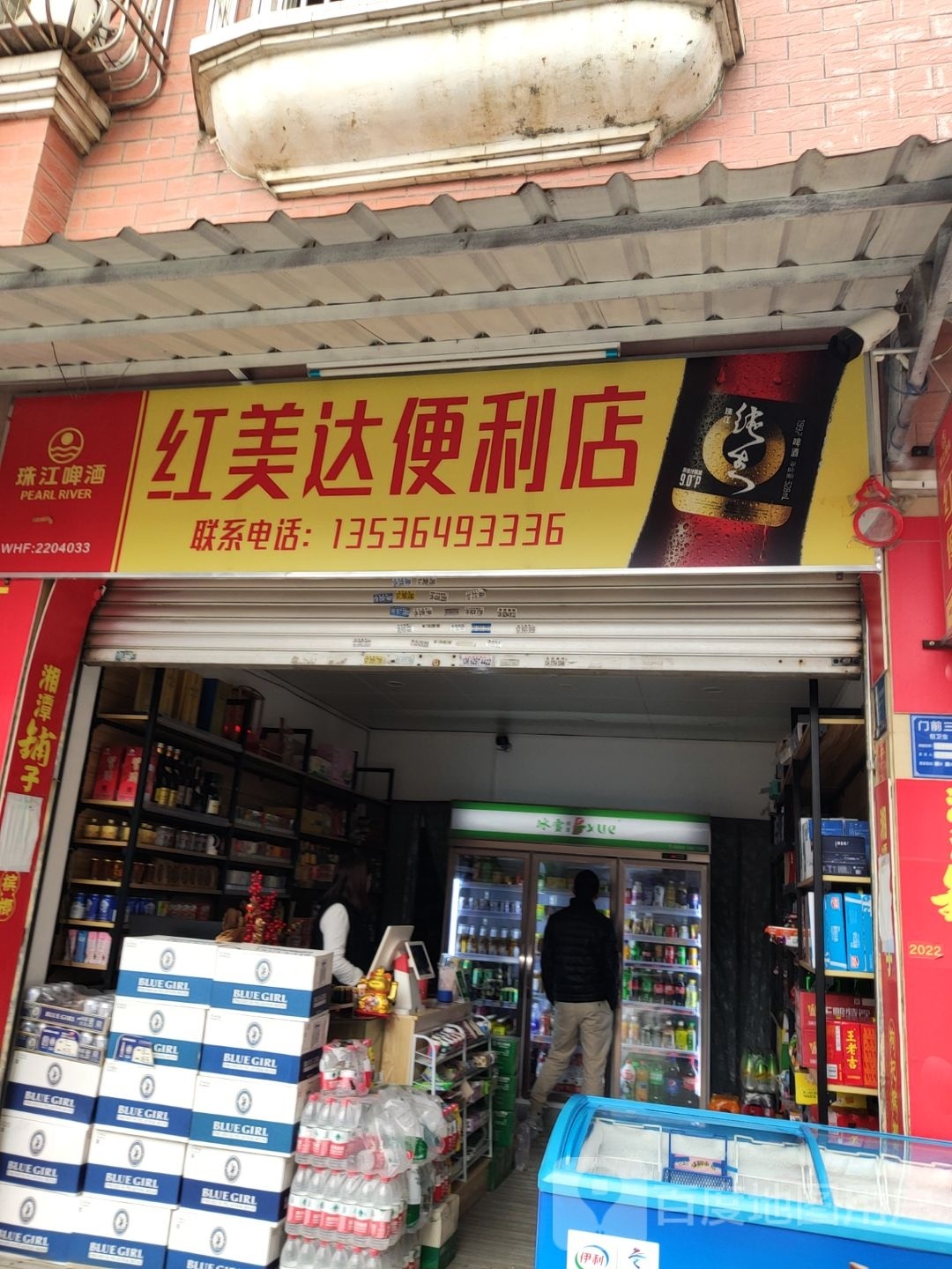 红美达便利店