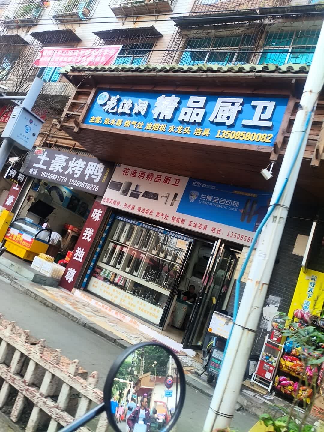 花渔洞精品厨卫