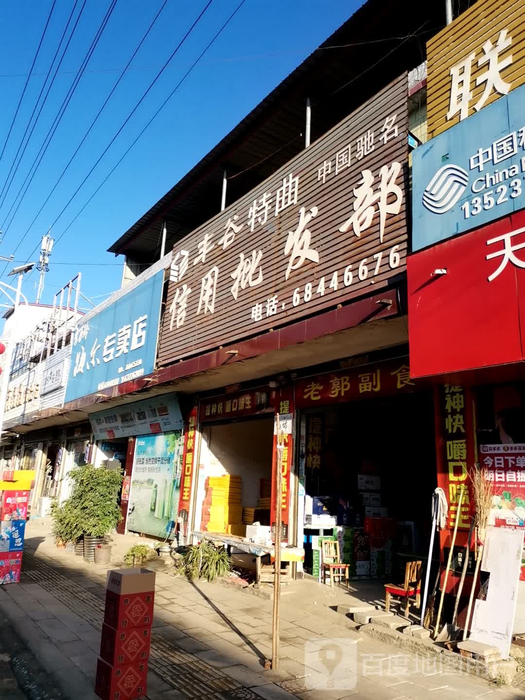 唐河县古城乡海尔专卖店