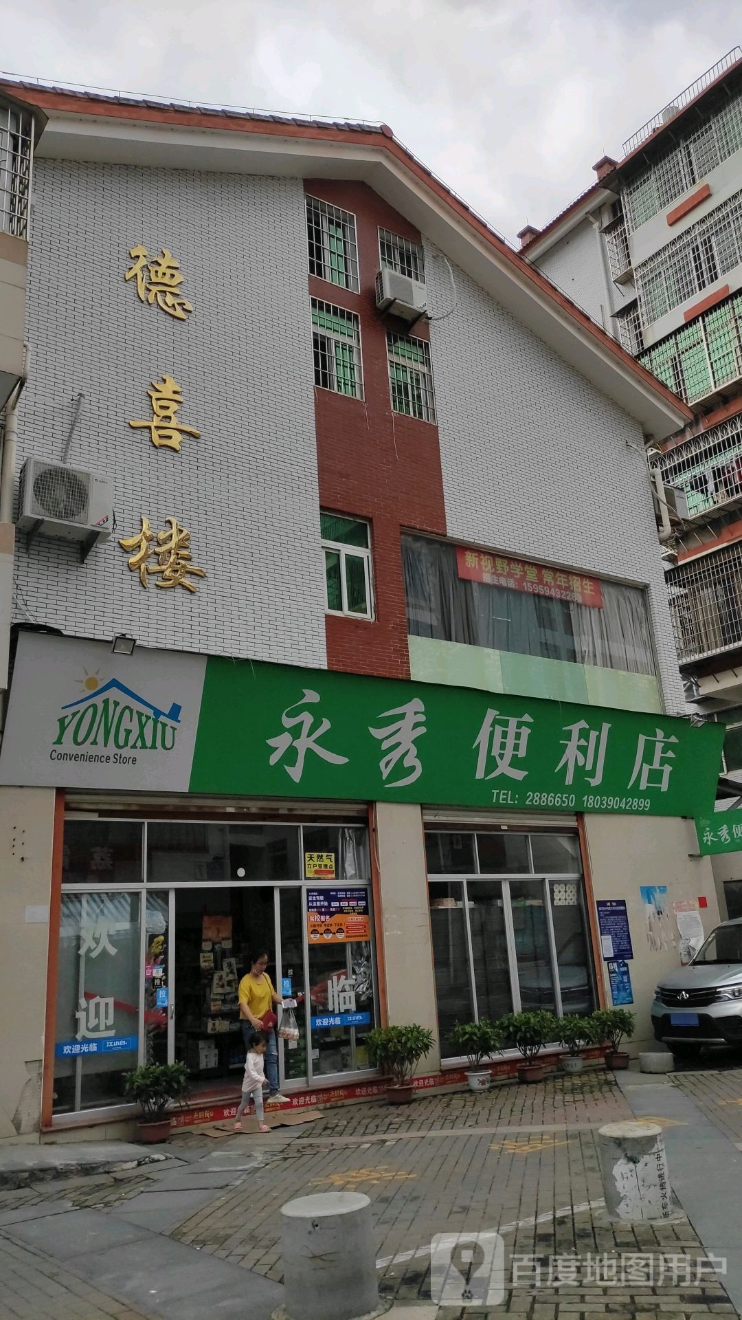 永秀便利店