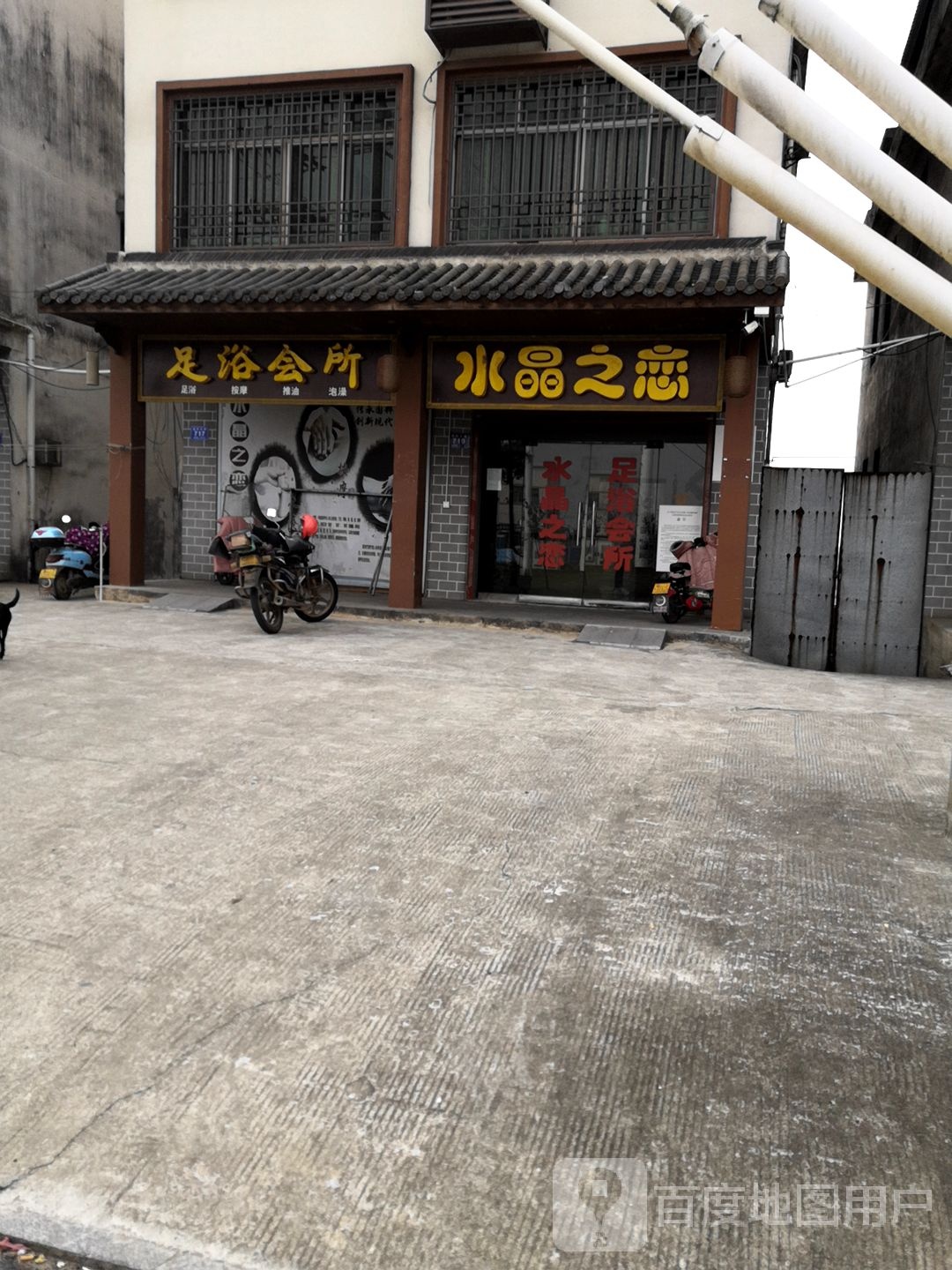 足浴会所