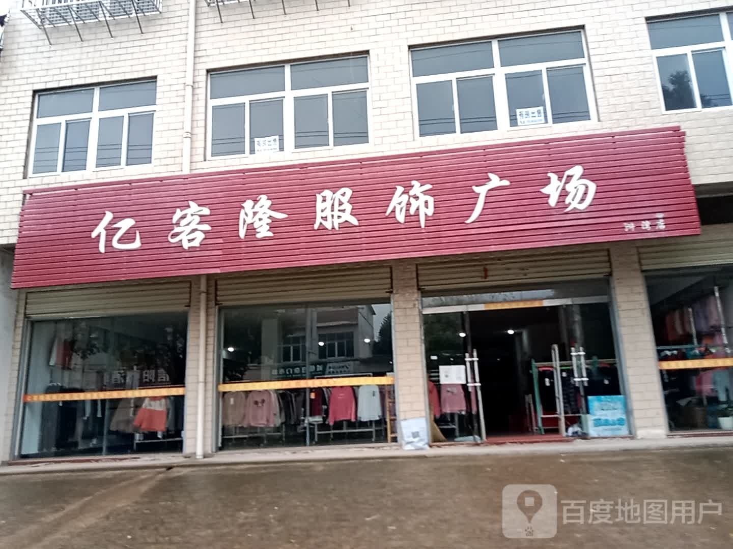 新县浒湾乡亿客隆服饰广场(浒湾店)