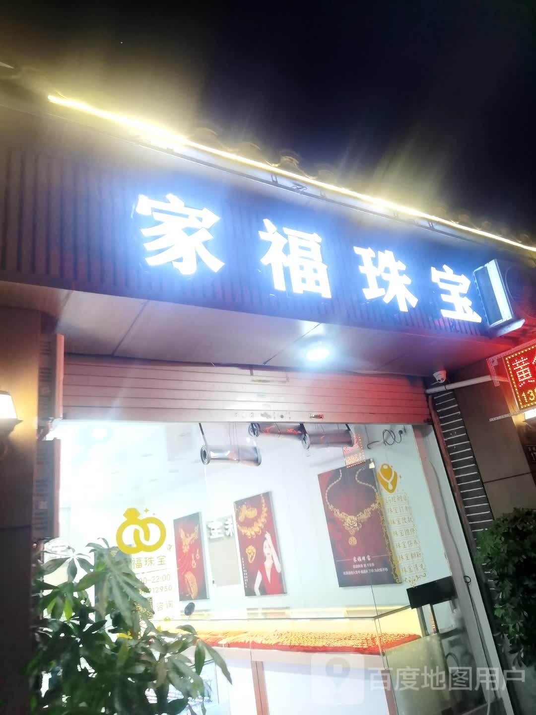 家福珠宝