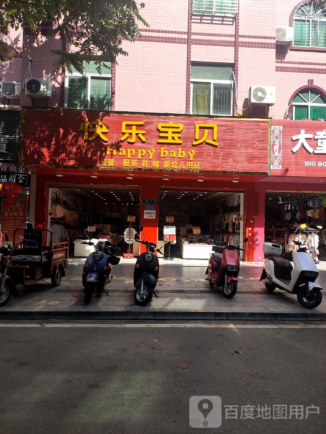 快乐宝贝(红毛丹街店)