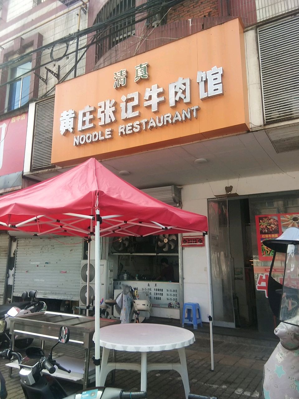 清真黄庄张记牛肉馆