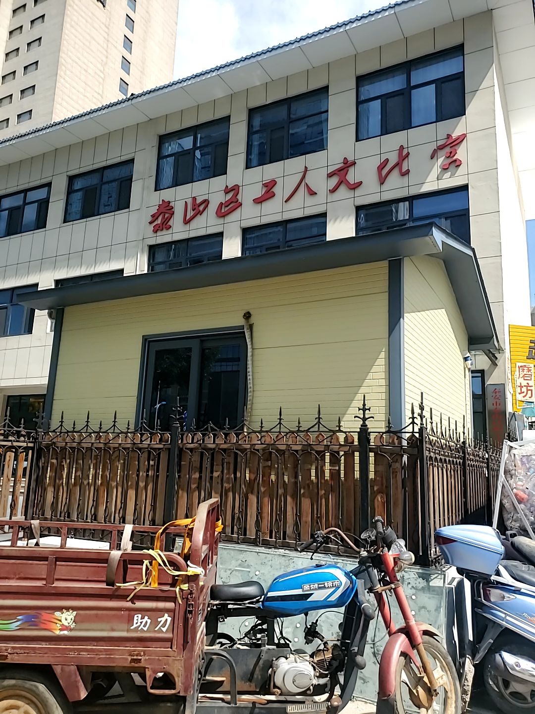 泰山区工人文化宫