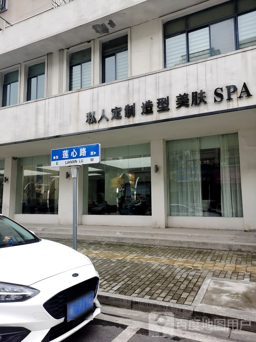 私人订制号造型美肤SPA