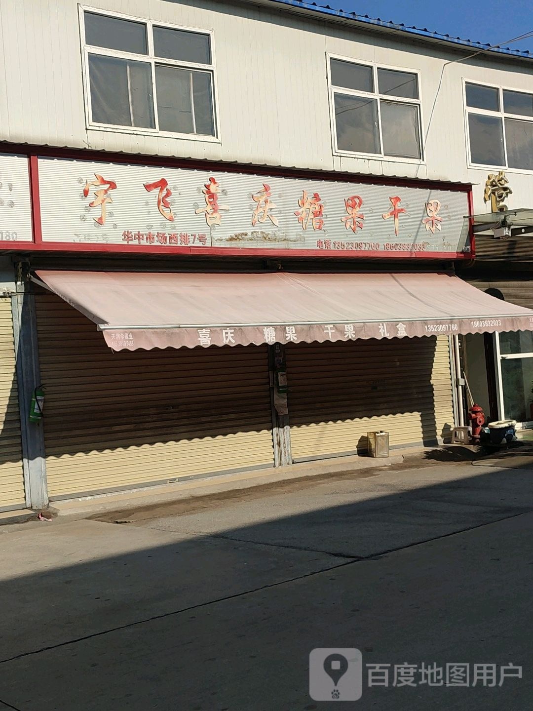 宇飞喜庆糖果干果(碧云路店)