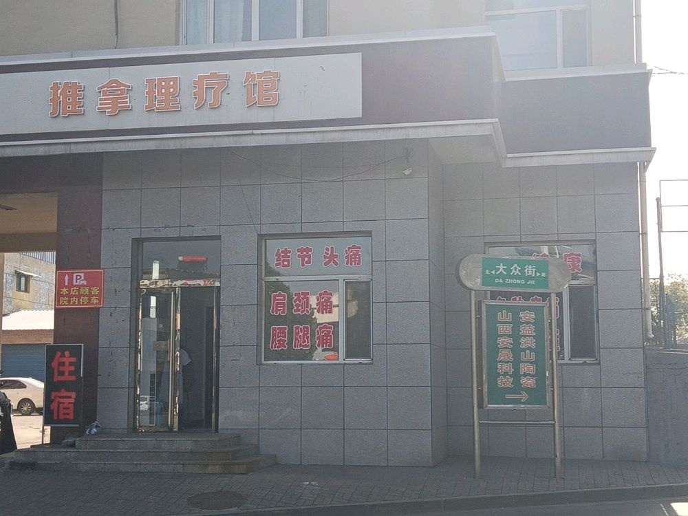 推拿理疗馆