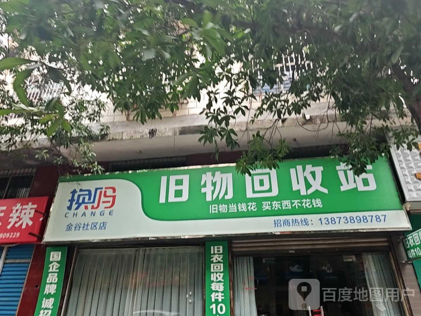 换吗旧物回收站(金谷社区店)