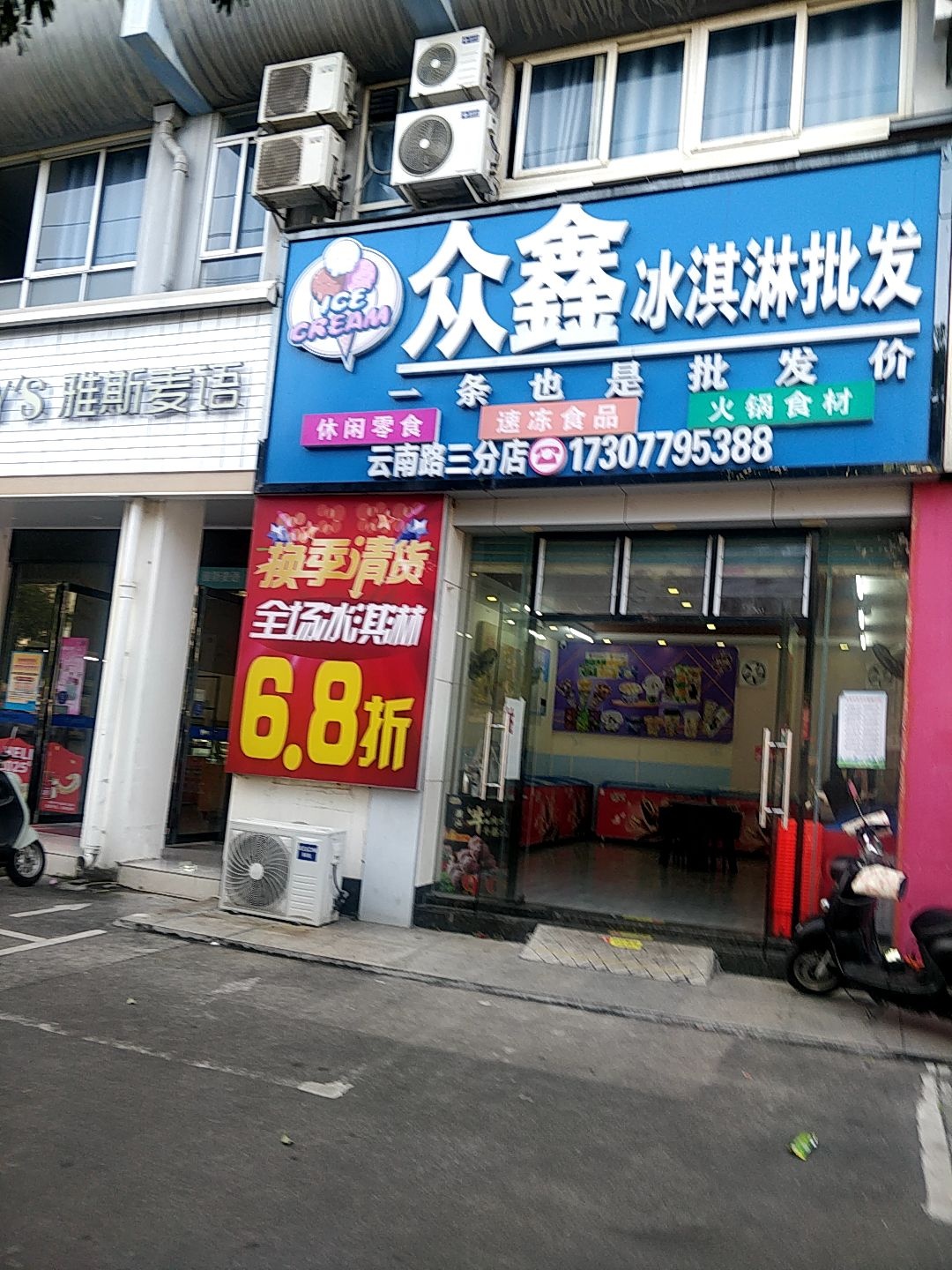 众鑫冰淇淋批发(云南路三分店)