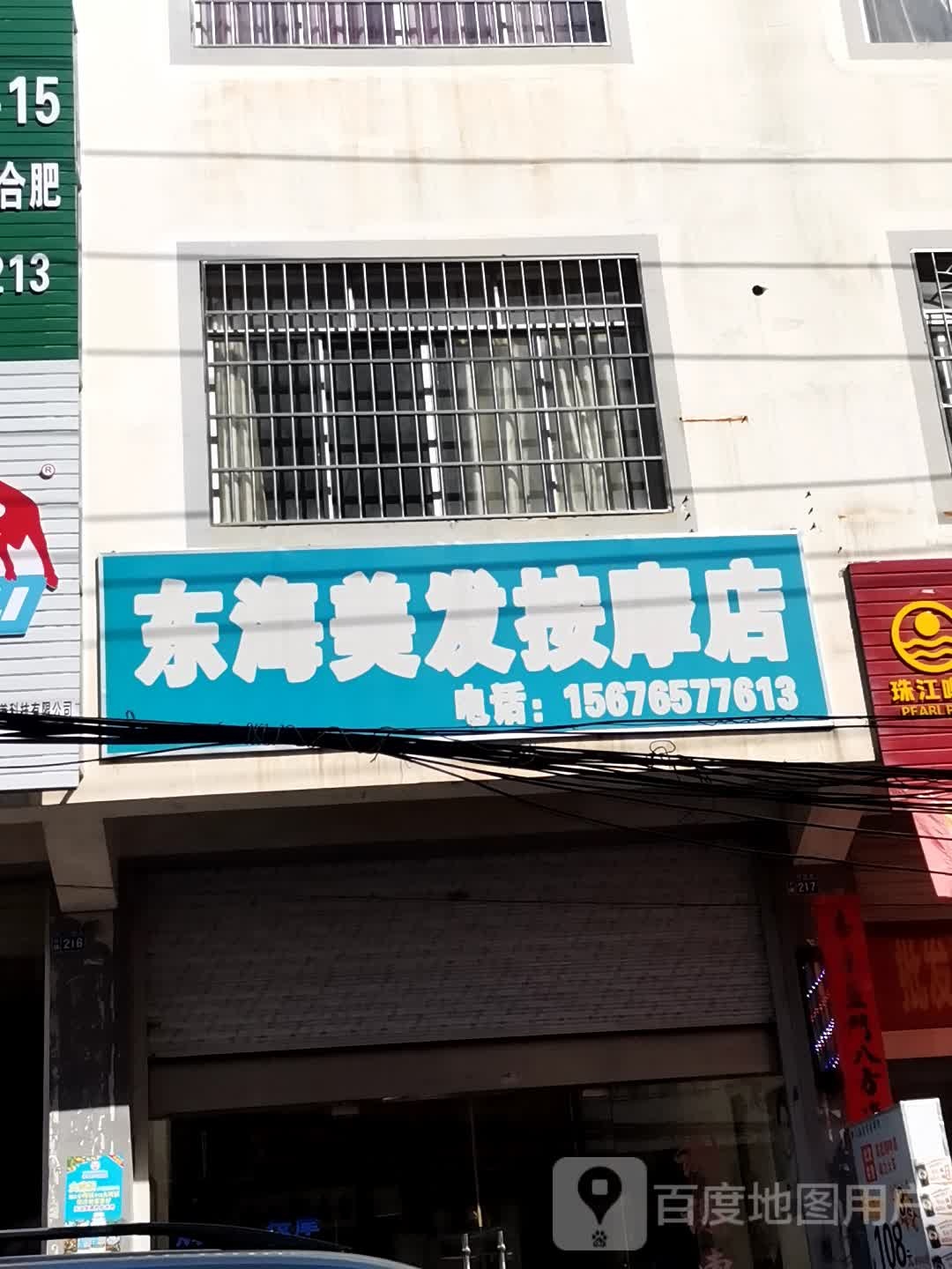 东海美发按摩店