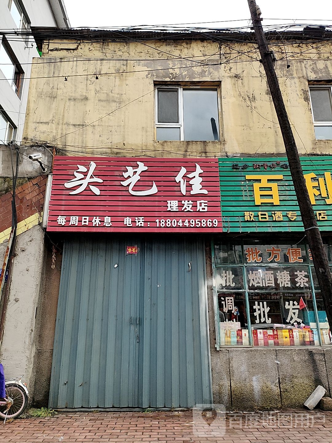 头艺嘉理发店
