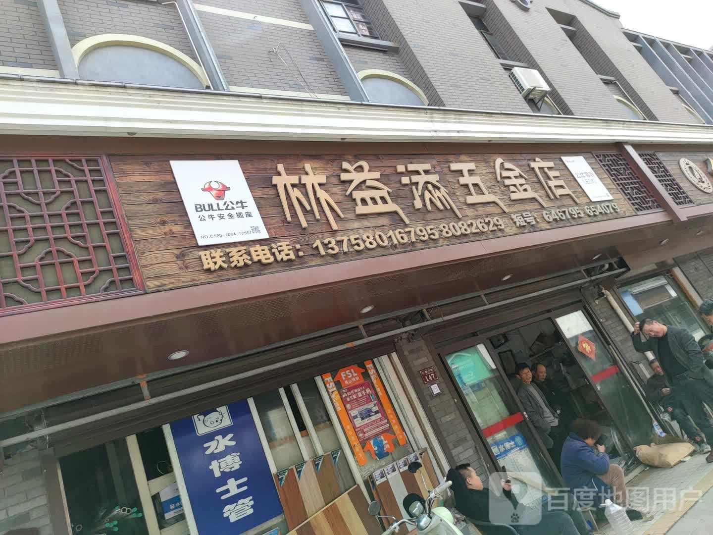 林益添五金店