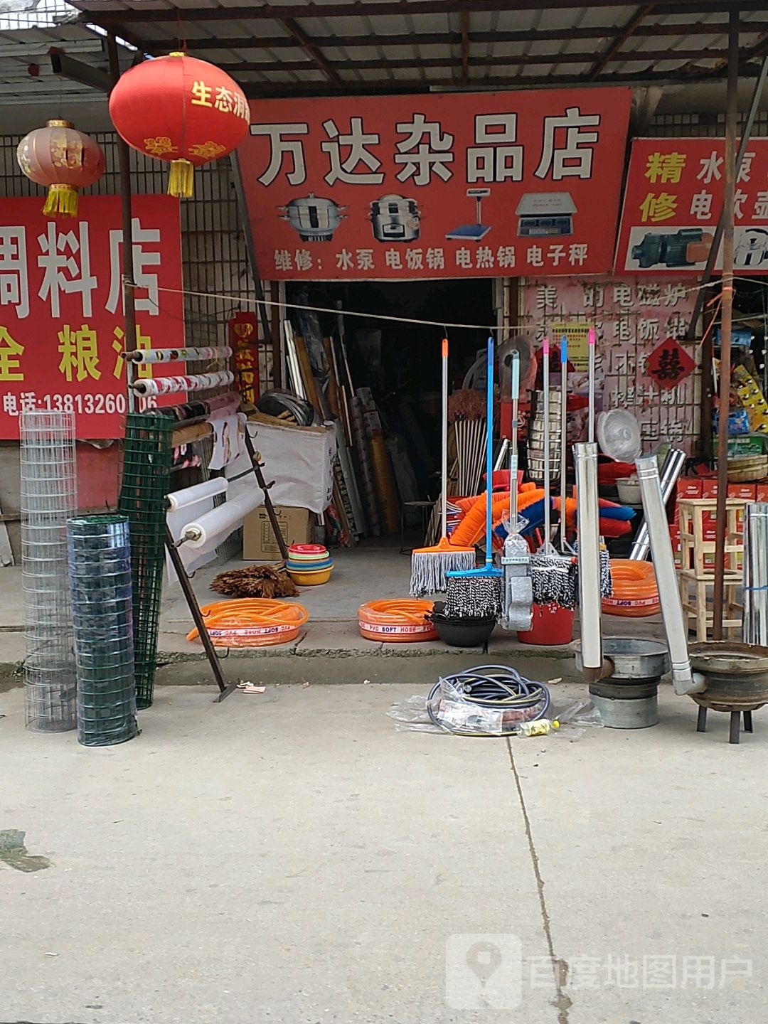 万达杂品商店